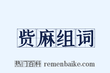 赀麻组词是什么意思的图片